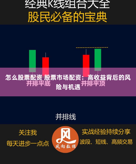 怎么股票配资 股票市场配资：高收益背后的风险与机遇
