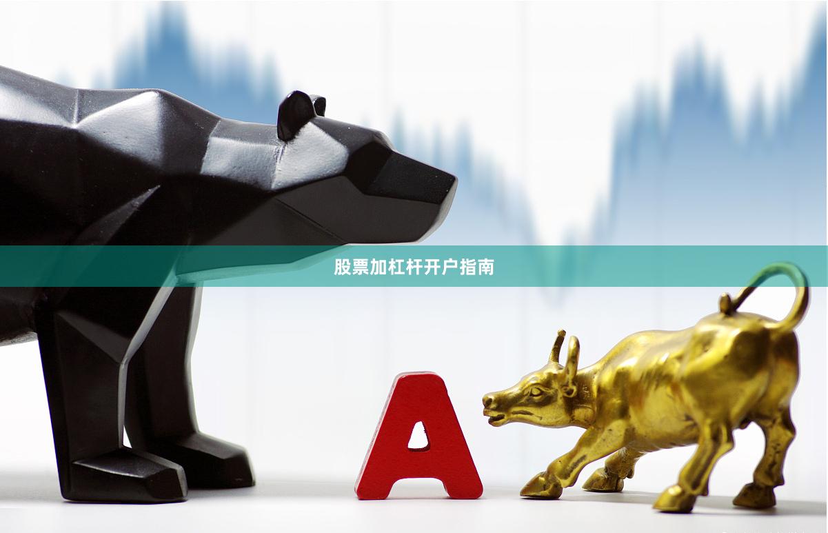 股票加杠杆开户指南