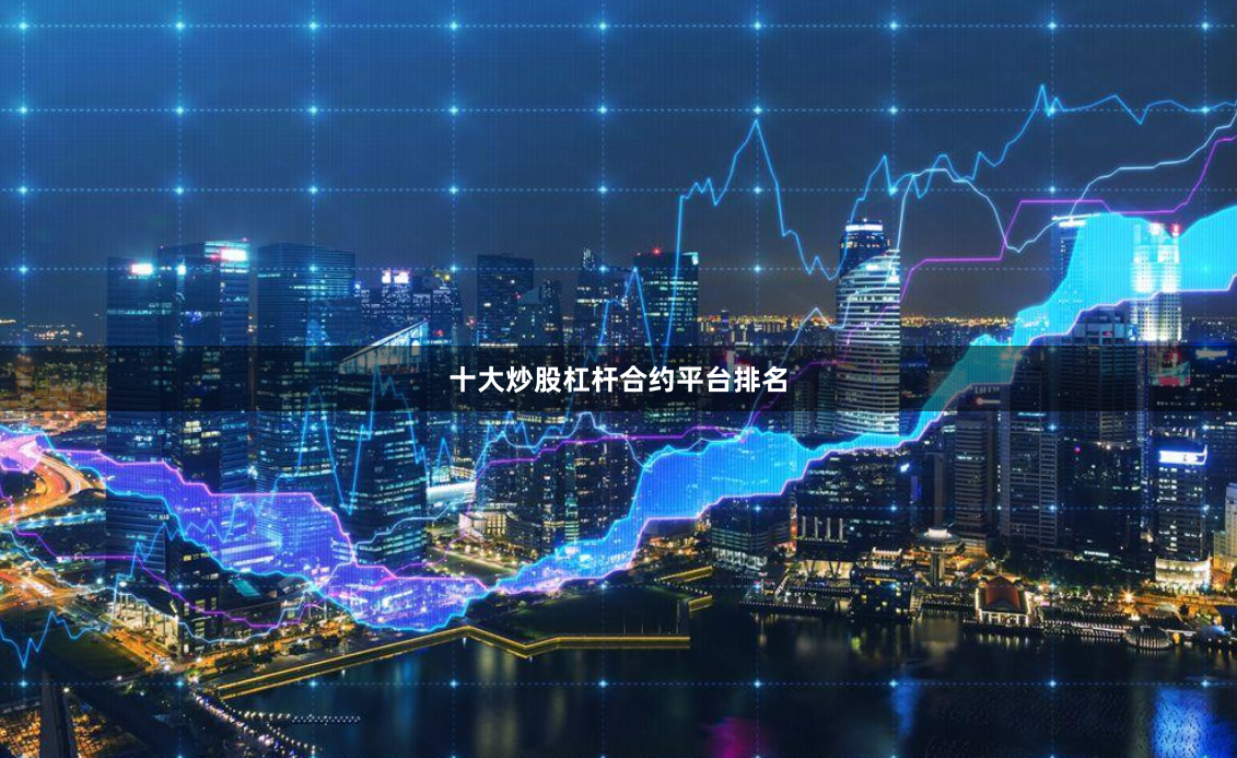 十大炒股杠杆合约平台排名