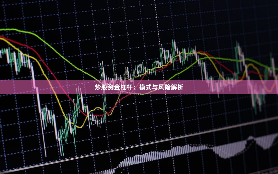 炒股资金杠杆：模式与风险解析