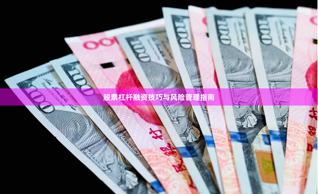股票杠杆融资技巧与风险管理指南