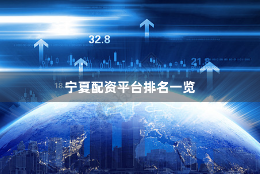 宁夏配资平台排名一览