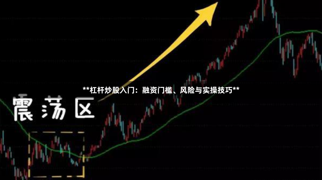 **杠杆炒股入门：融资门槛、风险与实操技巧**