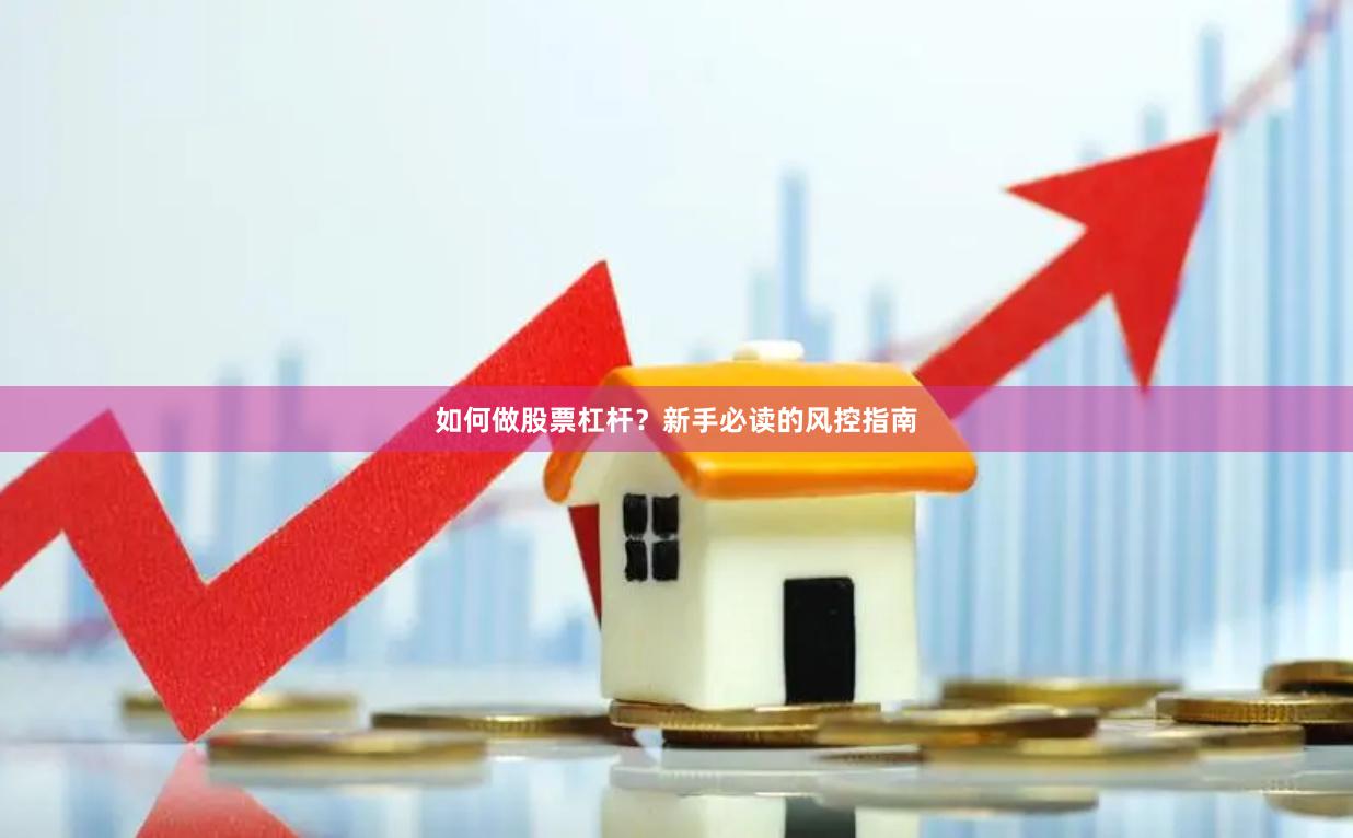 如何做股票杠杆？新手必读的风控指南